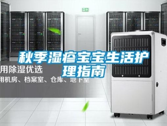 行業(yè)新聞秋季濕疹寶寶生活護(hù)理指南