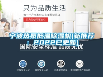 行業新聞寧波熱泵低溫除濕機(新推薦：2022已更新)
