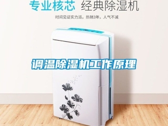 行業(yè)新聞調(diào)溫除濕機工作原理