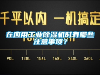 知識百科在應用工業除濕機時有哪些注意事項？