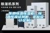 醫用恒溫恒濕柜，恒溫恒濕試劑柜，非標設計定制！