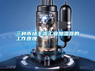知識百科三種市場主流工業加濕器的工作原理