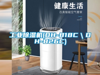 常見(jiàn)問(wèn)題工業(yè)除濕機(jī)(DH-818C＼DH-826C)