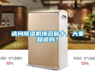 行業(yè)新聞?wù)垎柍凉駲C(jī)排名前十，大家知道嗎？