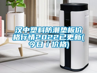 常見問題漢中塑料防潮墊板價格行情2022已更新(今日／價格)