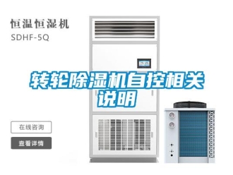 知識百科轉(zhuǎn)輪除濕機自控相關(guān)說明