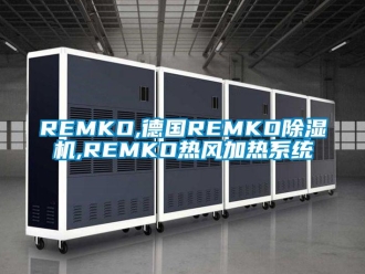 企業新聞REMKO,德國REMKO除濕機,REMKO熱風加熱系統