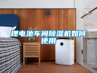 常見問題鋰電池車間除濕機如何使用