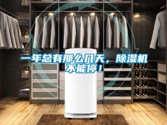 行業(yè)新聞一年總有那么幾天，除濕機(jī)不能停！