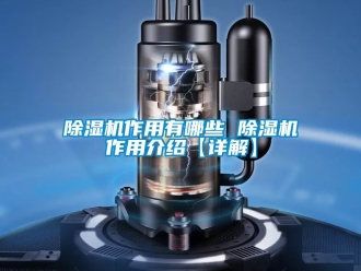 行業(yè)新聞除濕機(jī)作用有哪些 除濕機(jī)作用介紹【詳解】