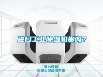 常見問題進口工業除濕機貴嗎？