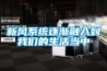 新風系統逐漸融入到我們的生活當中