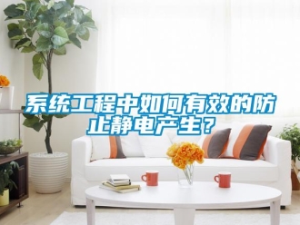 常見問題系統工程中如何有效的防止靜電產生？