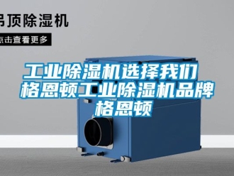 常見問題工業除濕機選擇我們 格恩頓工業除濕機品牌 格恩頓