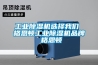 工業除濕機選擇我們 格恩頓工業除濕機品牌 格恩頓