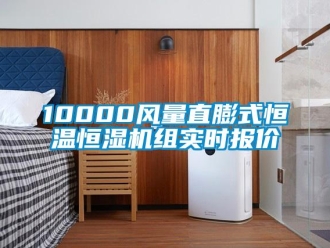常見問題10000風量直膨式恒溫恒濕機組實時報價