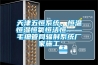 天津五恒系統，恒溫恒濕恒氧恒潔恒——毛細管網輻射系統廠家施工