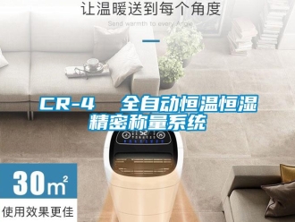 常見問題CR-4  全自動恒溫恒濕精密稱量系統