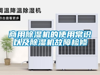 常見問題商用除濕機的使用常識以及除濕機故障檢修