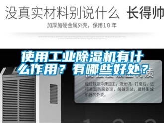 常見問題使用工業除濕機有什么作用？有哪些好處？
