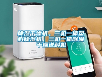 企業(yè)新聞除濕干燥機，三機一體塑料除濕機，三機一體除濕干燥送料機