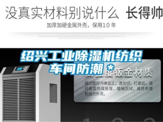 常見問題紹興工業除濕機紡織車間防潮＊