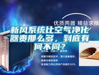 企業(yè)新聞新風(fēng)系統(tǒng)比空氣凈化器貴那么多，到底有何不同？