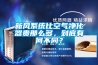 新風(fēng)系統(tǒng)比空氣凈化器貴那么多，到底有何不同？