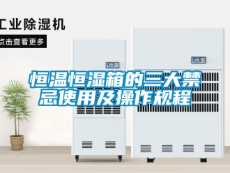 知識百科恒溫恒濕箱的三大禁忌使用及操作規程