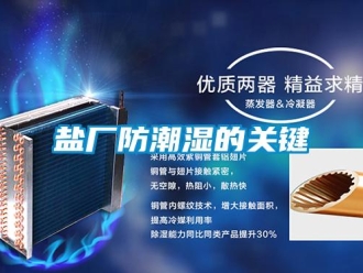 知識百科鹽廠防潮濕的關鍵