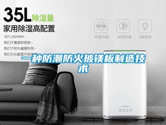 常見問題一種防潮防火玻鎂板制造技術