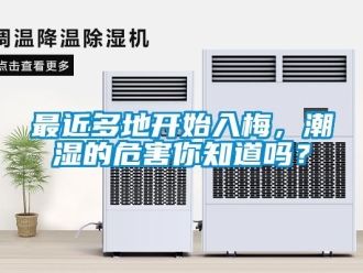常見(jiàn)問(wèn)題最近多地開(kāi)始入梅，潮濕的危害你知道嗎？