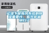 論地下室新風系統的除濕重要性，看完你就明白了