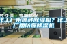 化工廠用哪種除濕機？化工廠用防爆除濕機