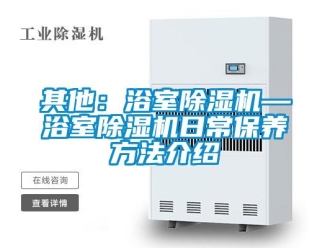 行業新聞其他：浴室除濕機—浴室除濕機日常保養方法介紹