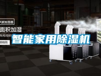 常見問(wèn)題智能家用除濕機(jī)