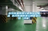 水冷恒溫恒濕空調有什么優點 水冷恒溫恒濕空調優點介紹【詳解】