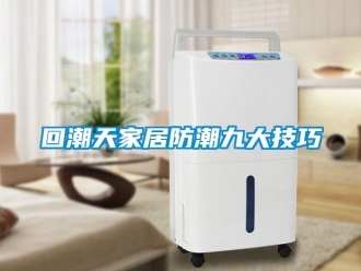 常見問題回潮天家居防潮九大技巧