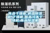 食品干燥機,調溫除濕機,干燥機,食品冷凍干燥機,食品除濕機