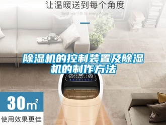 企業新聞除濕機的控制裝置及除濕機的制作方法
