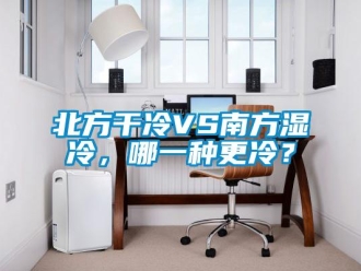 常見問題北方干冷VS南方濕冷，哪一種更冷？