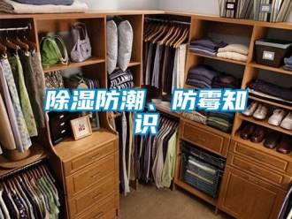 常見問題除濕防潮、防霉知識