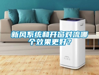 知識百科新風系統和開窗對流哪個效果更好？