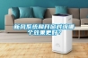 新風系統和開窗對流哪個效果更好？