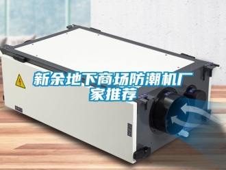 常見問題新余地下商場防潮機廠家推薦