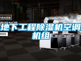 行業新聞地下工程除濕機空調機組