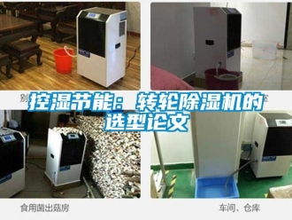 常見問題控濕節能：轉輪除濕機的選型論文