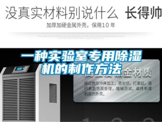 行業(yè)新聞一種實(shí)驗(yàn)室專用除濕機(jī)的制作方法