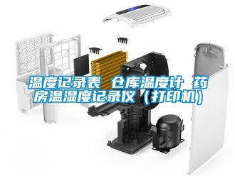 企業新聞溫度記錄表 倉庫溫度計 藥房溫濕度記錄儀（打印機）