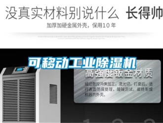 常見問題可移動工業(yè)除濕機